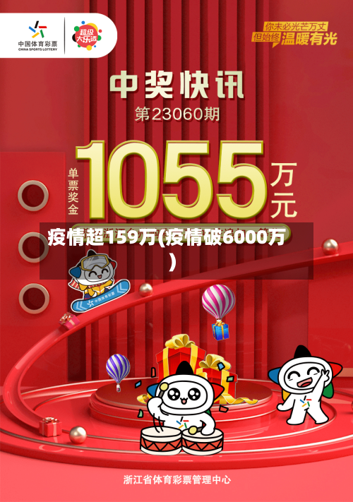 疫情超159万(疫情破6000万)-第2张图片