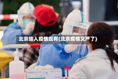 北京输入疫情现有(北京疫情又严了)-第2张图片