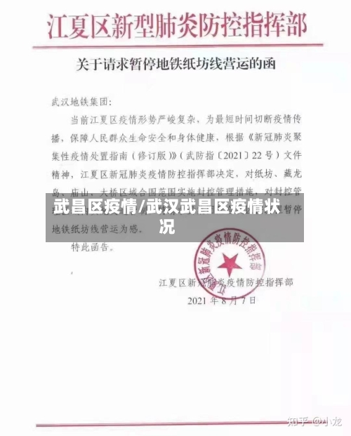 武昌区疫情/武汉武昌区疫情状况-第2张图片