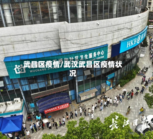 武昌区疫情/武汉武昌区疫情状况