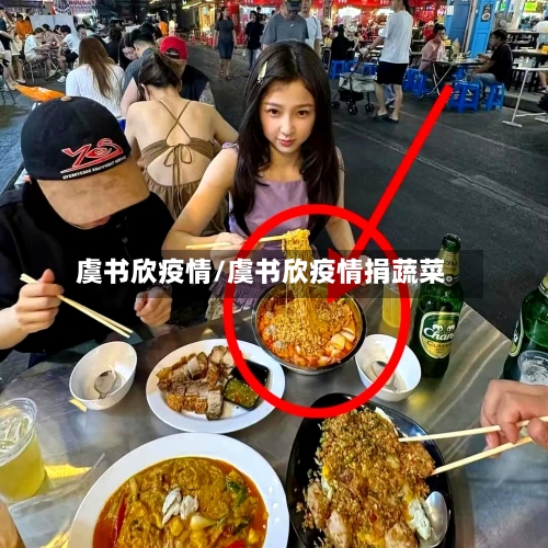 虞书欣疫情/虞书欣疫情捐蔬菜-第2张图片