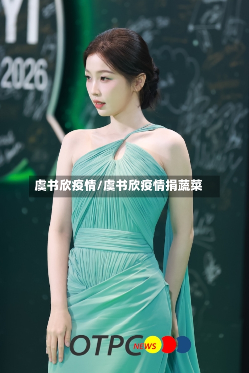 虞书欣疫情/虞书欣疫情捐蔬菜