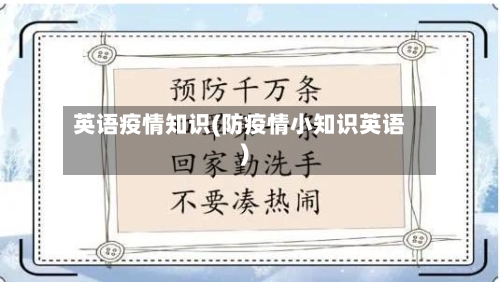 英语疫情知识(防疫情小知识英语)-第2张图片