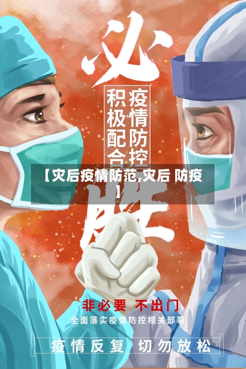 【灾后疫情防范,灾后 防疫】-第3张图片