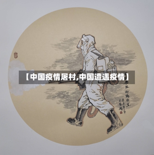 【中国疫情屠村,中国遭遇疫情】-第3张图片