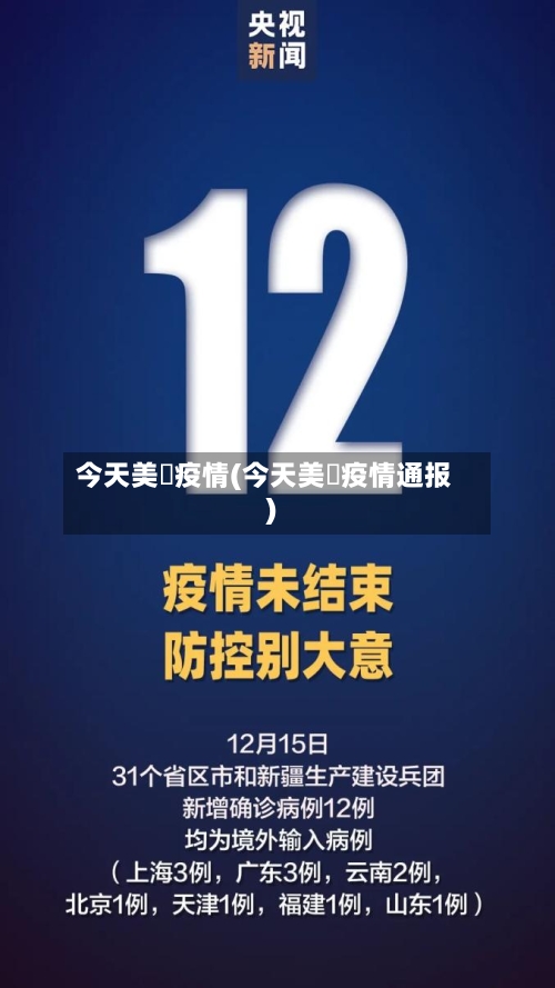 今天美囯疫情(今天美囯疫情通报)-第3张图片