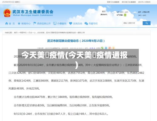 今天美囯疫情(今天美囯疫情通报)-第2张图片