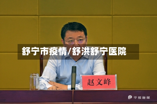 舒宁市疫情/舒洪舒宁医院-第2张图片