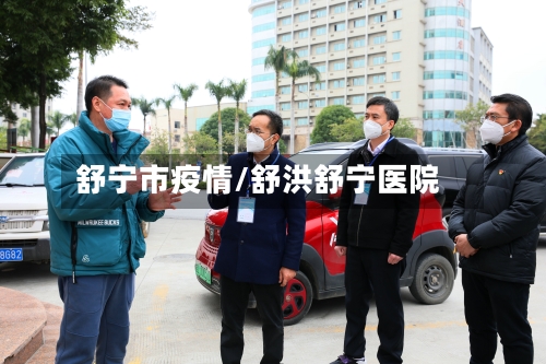 舒宁市疫情/舒洪舒宁医院-第3张图片