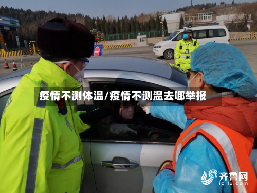 疫情不测体温/疫情不测温去哪举报