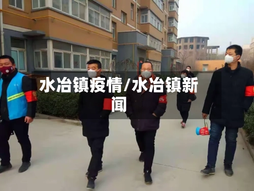 水冶镇疫情/水冶镇新闻