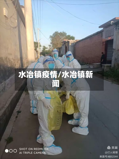 水冶镇疫情/水冶镇新闻-第2张图片