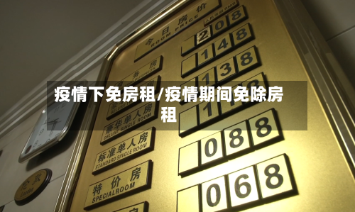 疫情下免房租/疫情期间免除房租-第3张图片