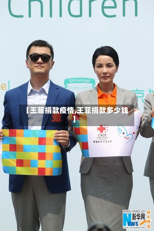 【王菲捐款疫情,王菲捐款多少钱】