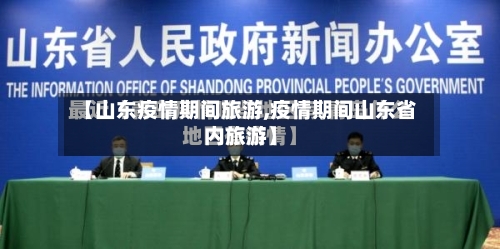 【山东疫情期间旅游,疫情期间山东省内旅游】-第2张图片