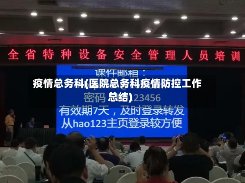 疫情总务科(医院总务科疫情防控工作总结)