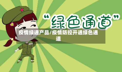 疫情绿通产品/疫情防控开通绿色通道-第2张图片