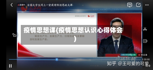 疫情思想课(疫情思想认识心得体会)-第3张图片