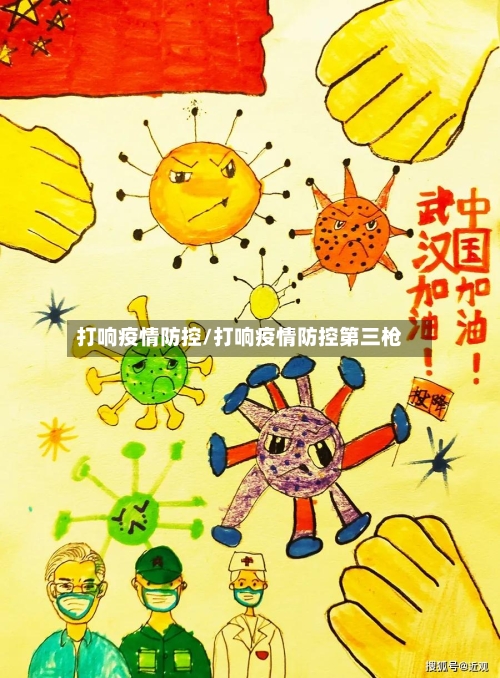 打响疫情防控/打响疫情防控第三枪