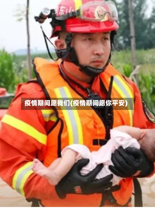疫情期间愿我们(疫情期间愿你平安)
