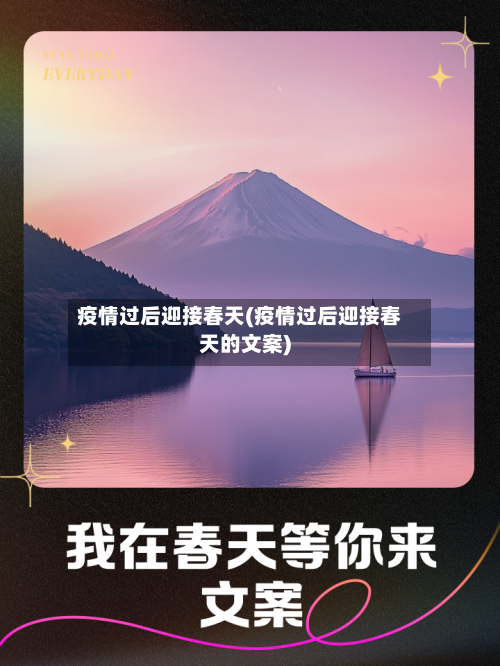 疫情过后迎接春天(疫情过后迎接春天的文案)-第2张图片