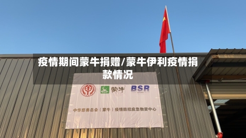 疫情期间蒙牛捐赠/蒙牛伊利疫情捐款情况-第3张图片