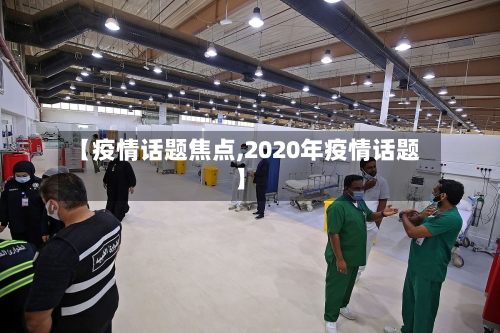 【疫情话题焦点,2020年疫情话题】