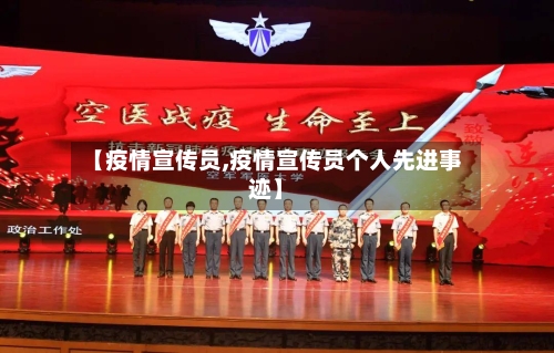 【疫情宣传员,疫情宣传员个人先进事迹】
