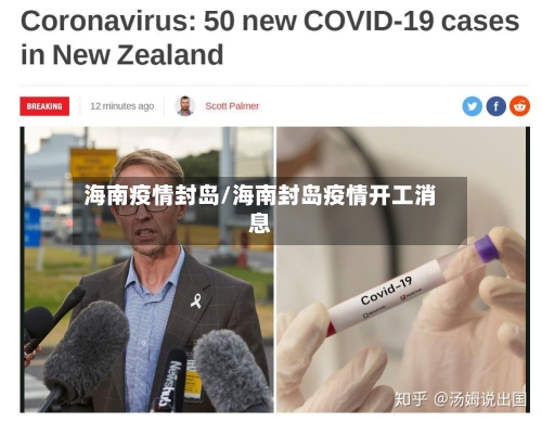 海南疫情封岛/海南封岛疫情开工消息