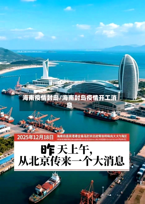 海南疫情封岛/海南封岛疫情开工消息-第3张图片