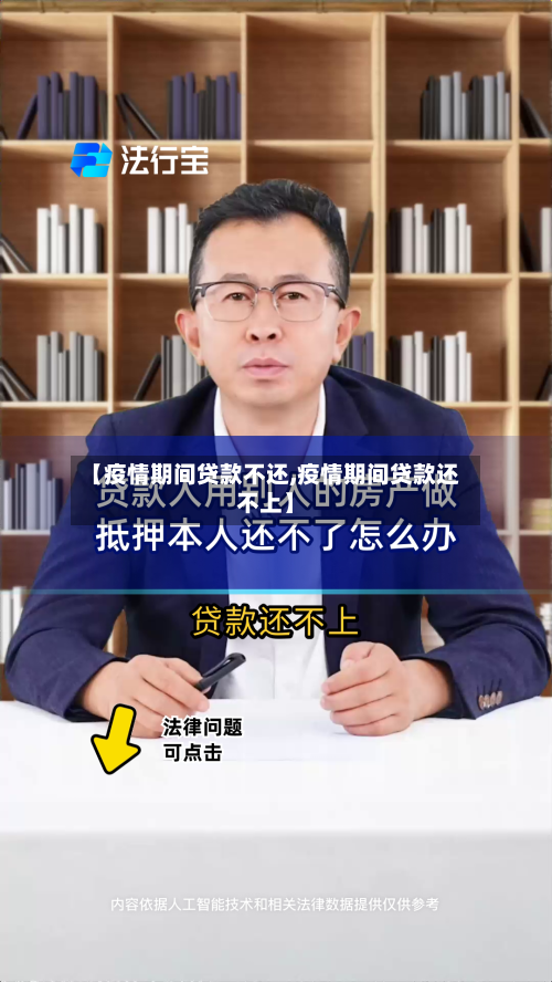 【疫情期间贷款不还,疫情期间贷款还不上】