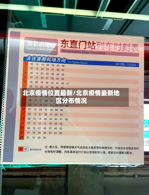 北京疫情位置最新/北京疫情最新地区分布情况-第2张图片