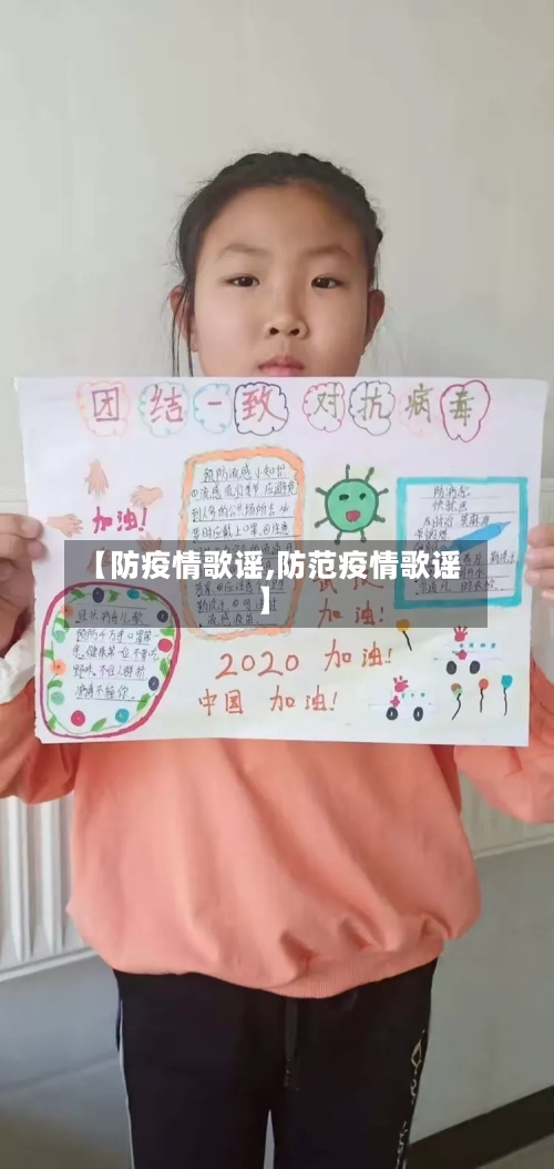 【防疫情歌谣,防范疫情歌谣】