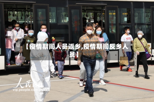 【疫情期间人员返乡,疫情期间反乡人员】-第2张图片