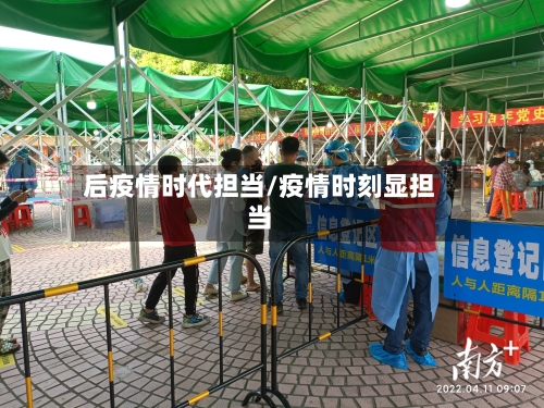 后疫情时代担当/疫情时刻显担当-第2张图片