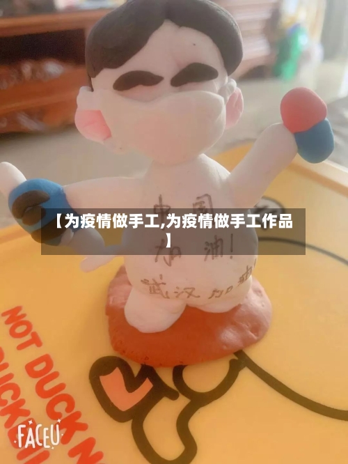 【为疫情做手工,为疫情做手工作品】-第2张图片