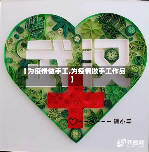 【为疫情做手工,为疫情做手工作品】