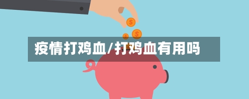 疫情打鸡血/打鸡血有用吗
