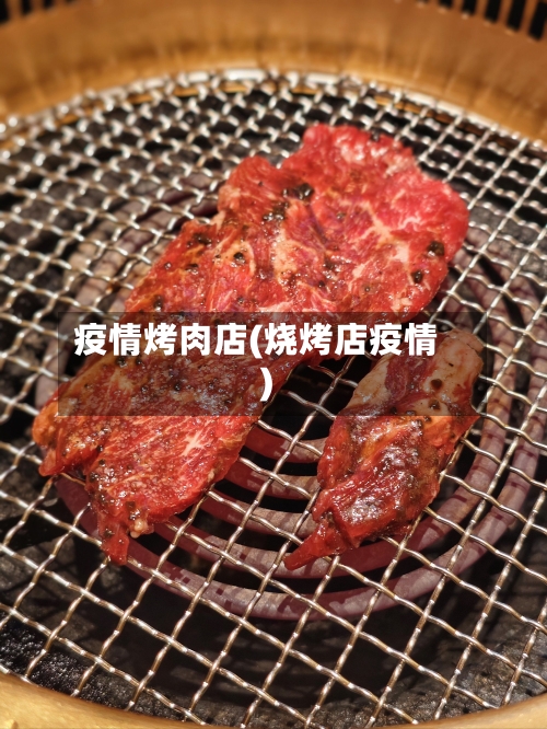 疫情烤肉店(烧烤店疫情)-第2张图片