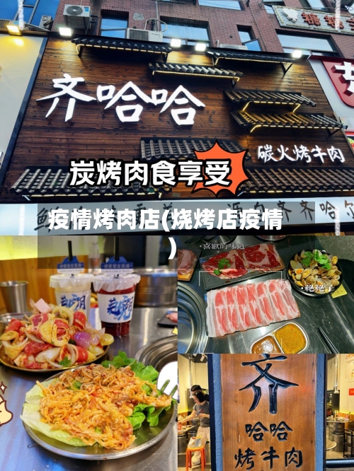疫情烤肉店(烧烤店疫情)-第3张图片