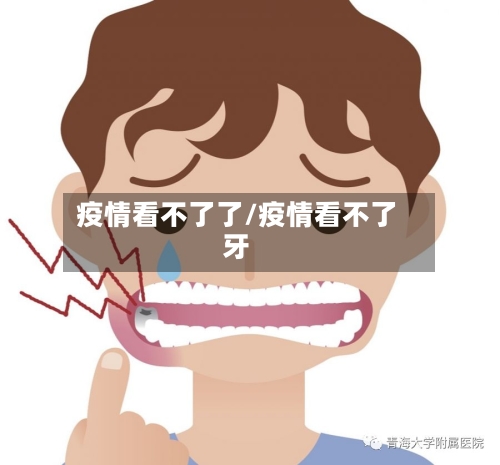 疫情看不了了/疫情看不了牙