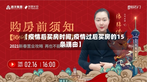【疫情后买房时间,疫情过后买房的15条理由】-第2张图片
