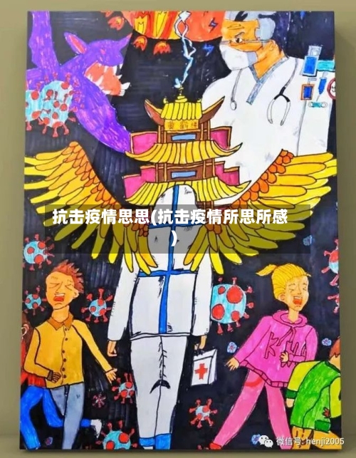 抗击疫情思思(抗击疫情所思所感)-第2张图片