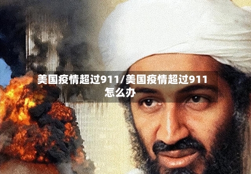 美国疫情超过911/美国疫情超过911怎么办
