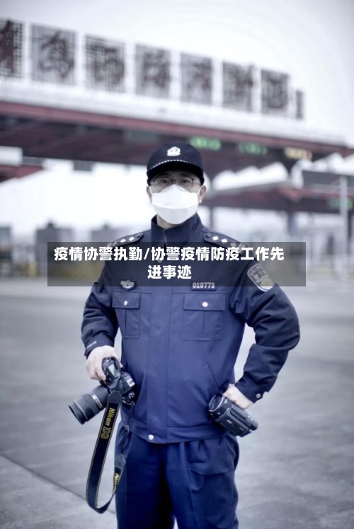 疫情协警执勤/协警疫情防疫工作先进事迹-第3张图片