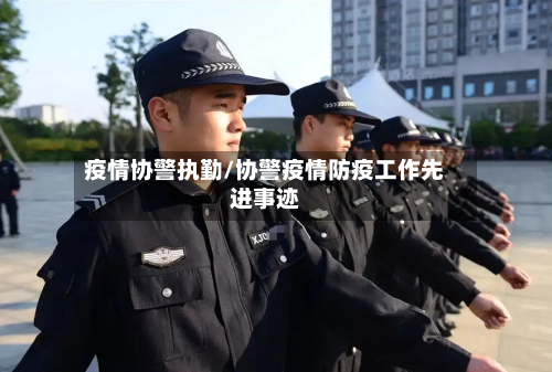 疫情协警执勤/协警疫情防疫工作先进事迹-第2张图片