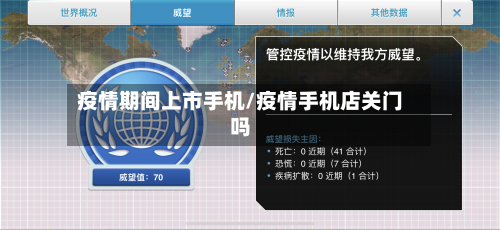 疫情期间上市手机/疫情手机店关门吗