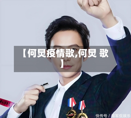 【何炅疫情歌,何炅 歌】