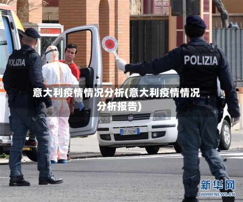意大利疫情情况分析(意大利疫情情况分析报告)-第3张图片