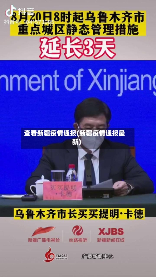 查看新疆疫情通报(新疆疫情通报最新)